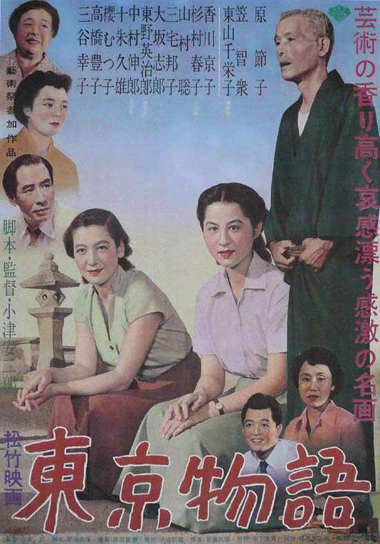 Affiche du film 東京物語 (Voyage à Tokyo, 1953) de 小津 安二郎 (Yasujirō Ozu)